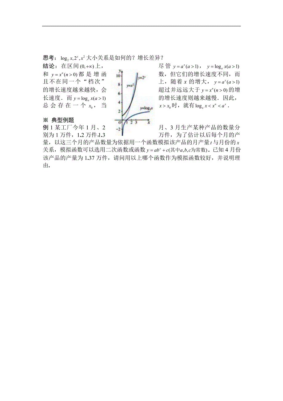 黑龙江省桦南县第二中学高一数学必修1导学案 3.2.1 几类不同增长的函数模型（二）_第2页