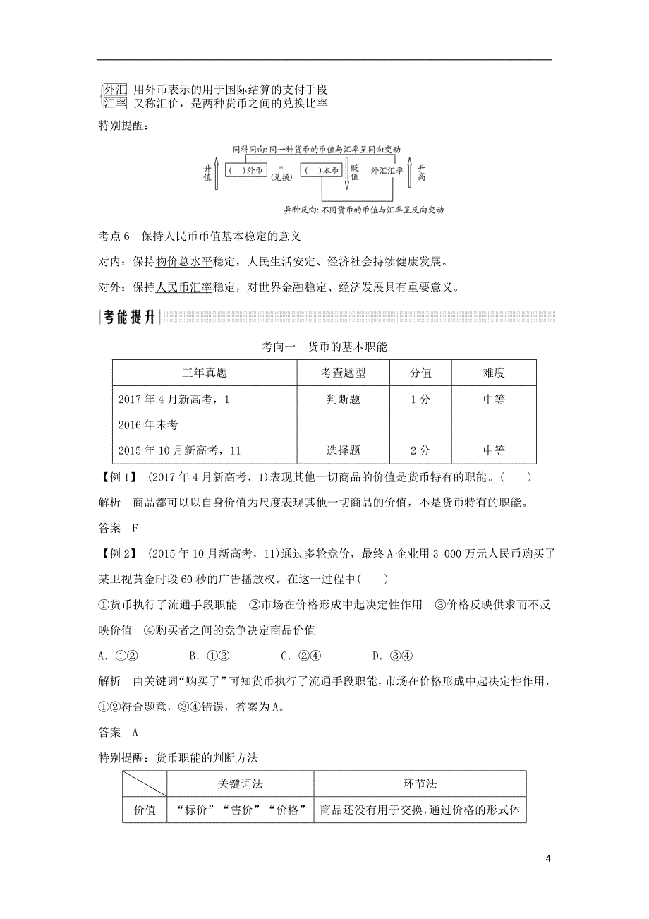 （浙江专版）2019版高考政治大一轮复习 第一单元 生活与消费 第1课时 神奇的货币讲义 新人教版必修1_第4页