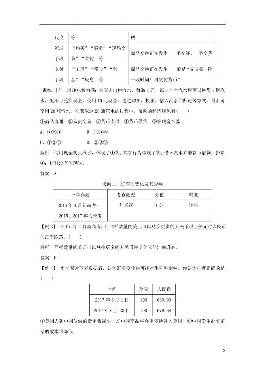 （浙江专版）2019版高考政治大一轮复习 第一单元 生活与消费 第1课时 神奇的货币讲义 新人教版必修1_第5页