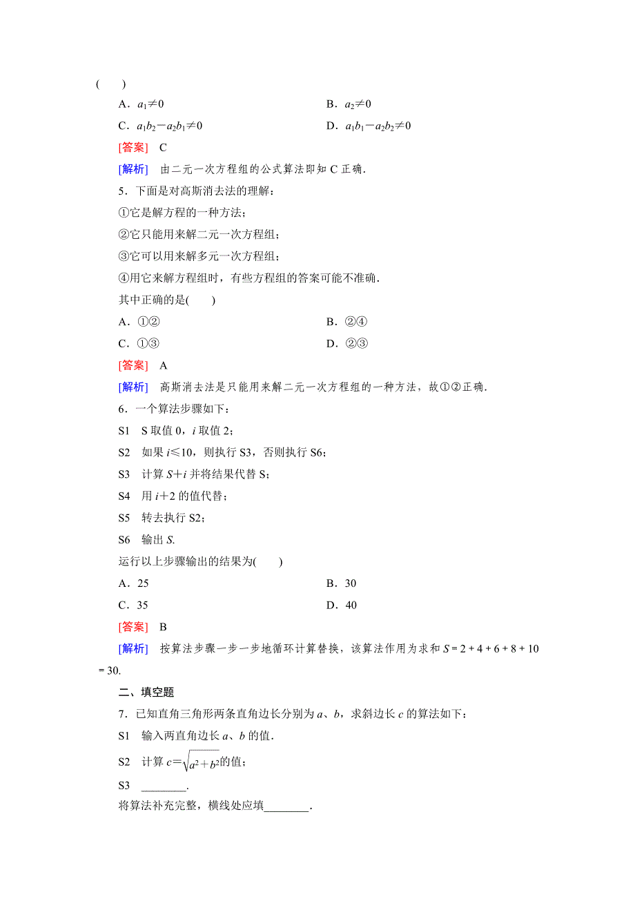 【成才之路】2015-2016学年高二数学人教b版必修3 同步精练：1.1.1 算法的概念 word版含解析_第2页