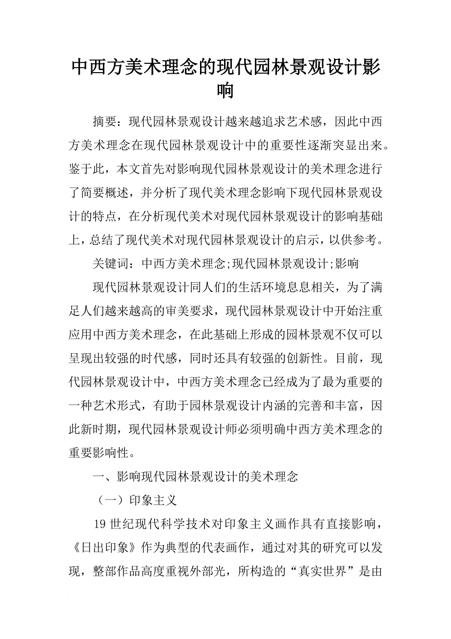 中西方美术理念的现代园林景观设计影响_第1页