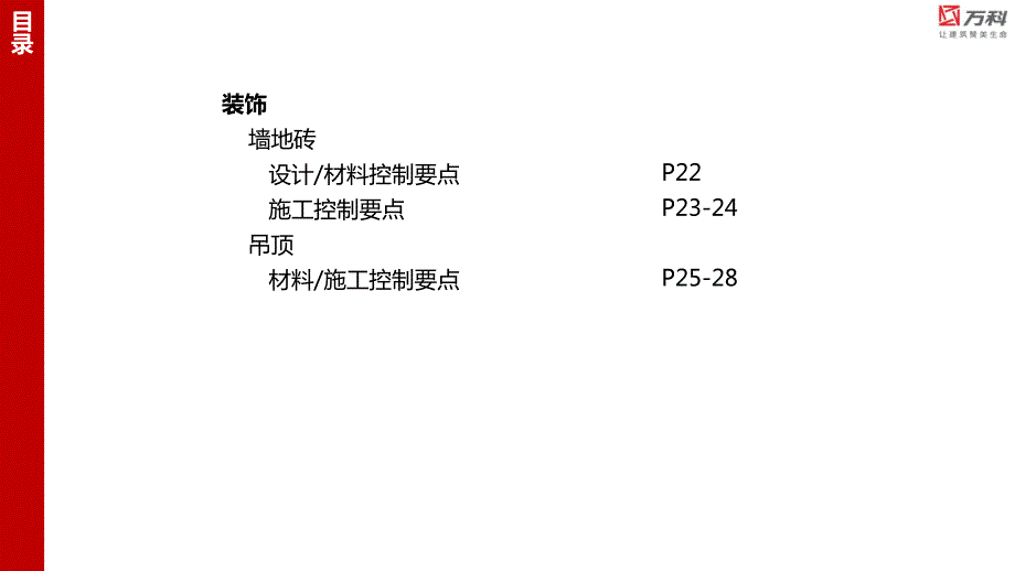 杭州万科防空鼓开裂施工节点标准化  水印版_第3页