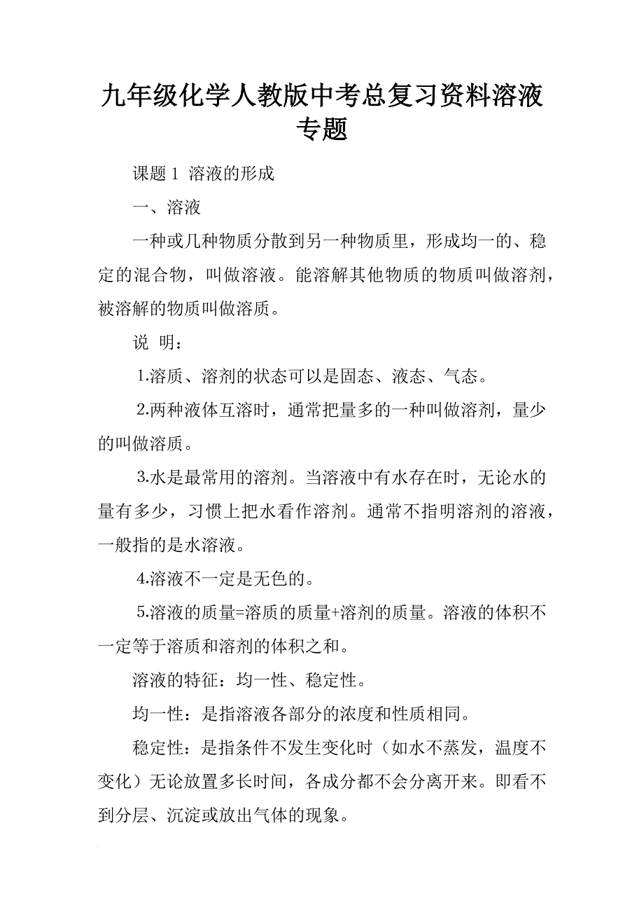 九年级化学人教版中考总复习资料溶液专题_第1页