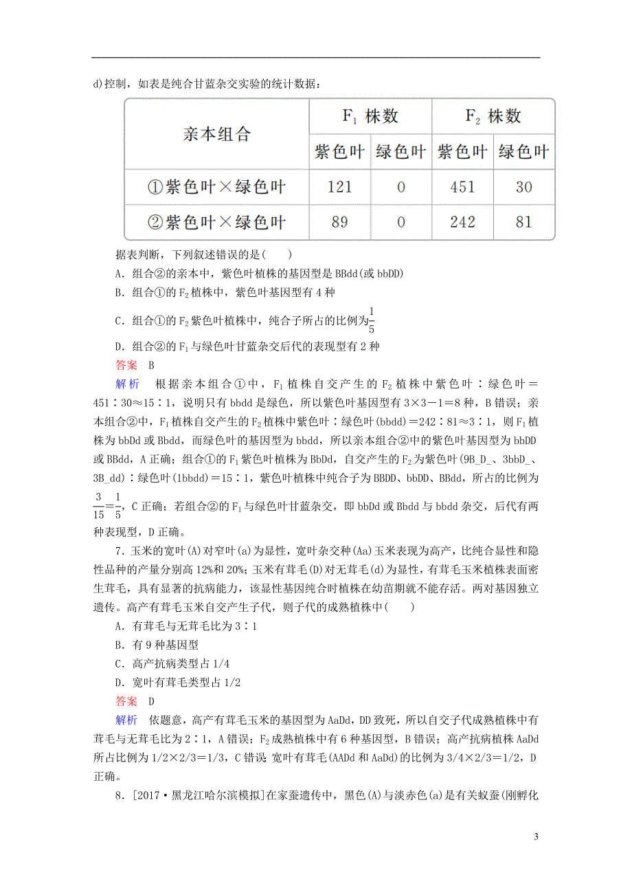 （全国版）2019版高考生物一轮复习 第16讲 基因的自由组合定律限时规范特训_第3页