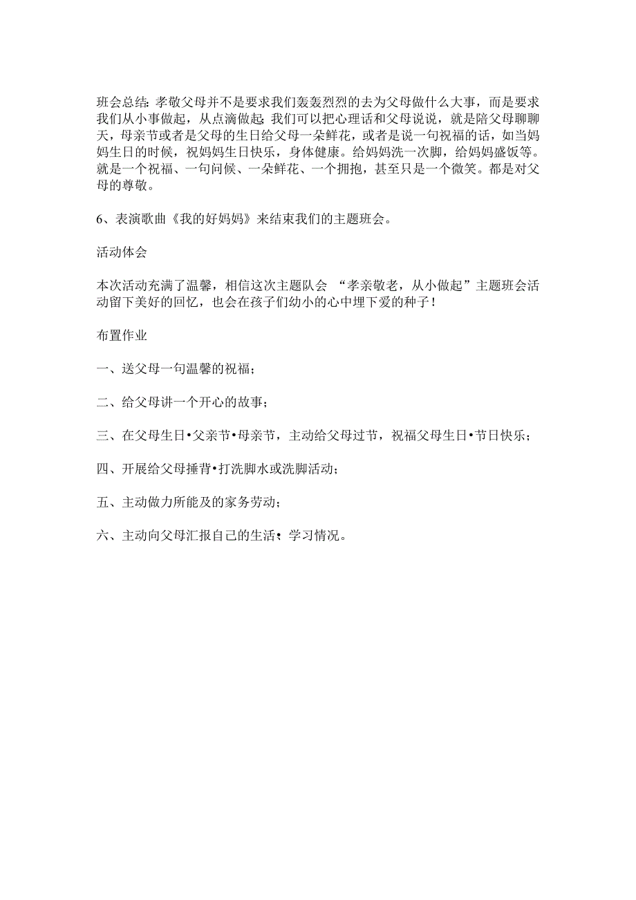 “爱老孝亲-从我做起”五一班主题班会_第4页