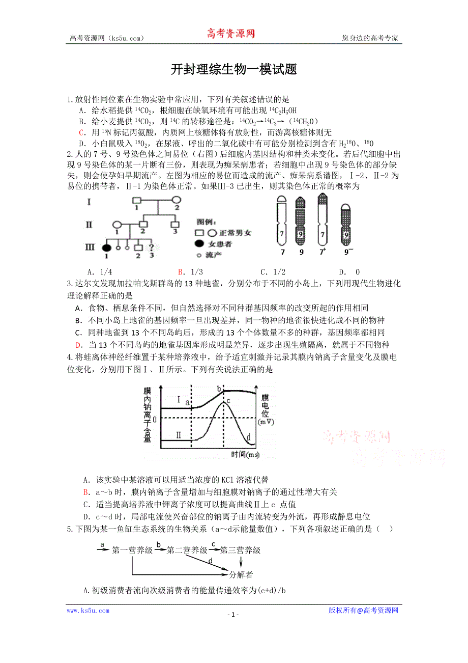 河南省开封市2017届高三第一次模拟考试（12月）生物word版含答案_第1页