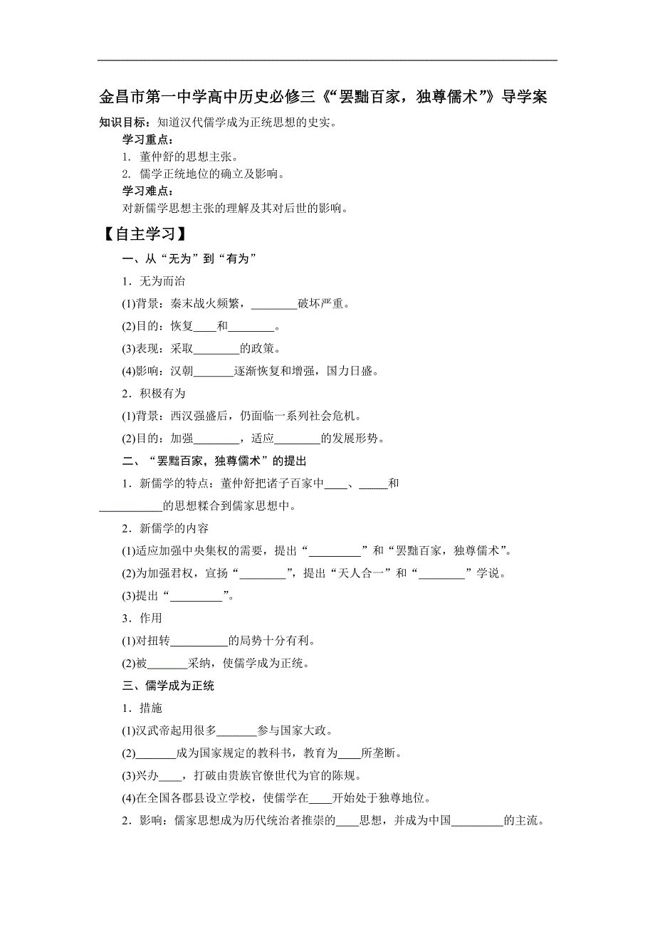 甘肃省金昌市第一中学高中历史必修三《“罢黜百家，独尊儒术”》导学案_第1页