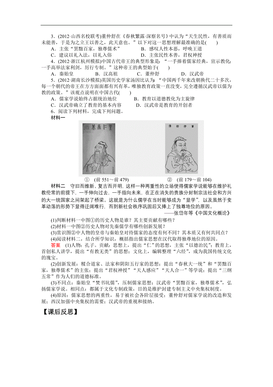 甘肃省金昌市第一中学高中历史必修三《“罢黜百家，独尊儒术”》导学案_第4页