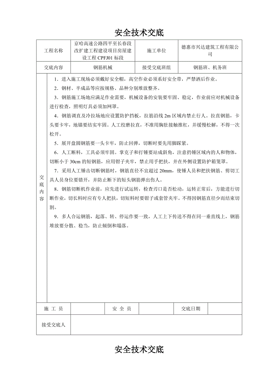 安全技术交底大全全集_第2页