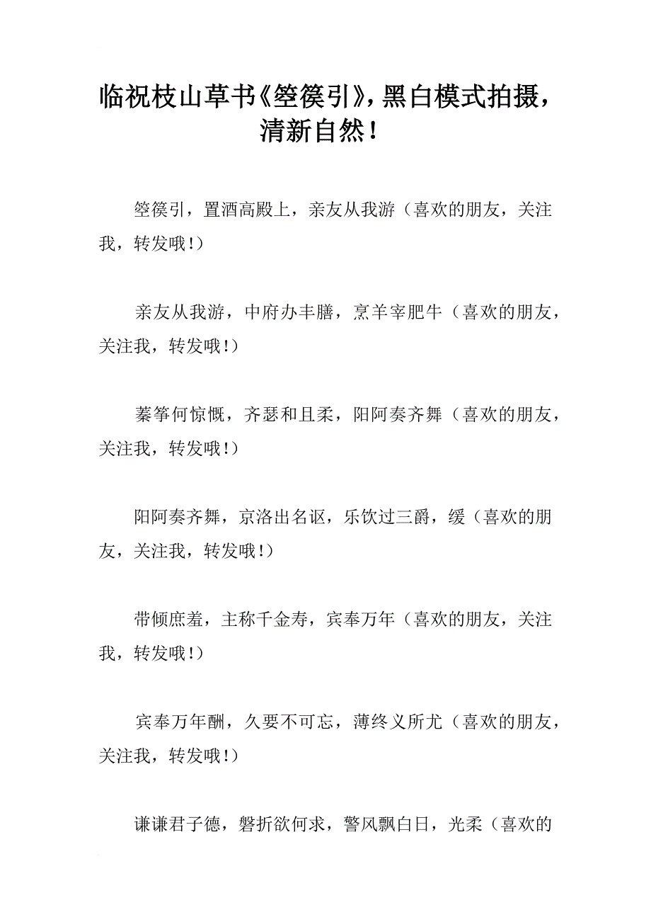 临祝枝山草书《箜篌引》，黑白模式拍摄，清新自然！_第1页