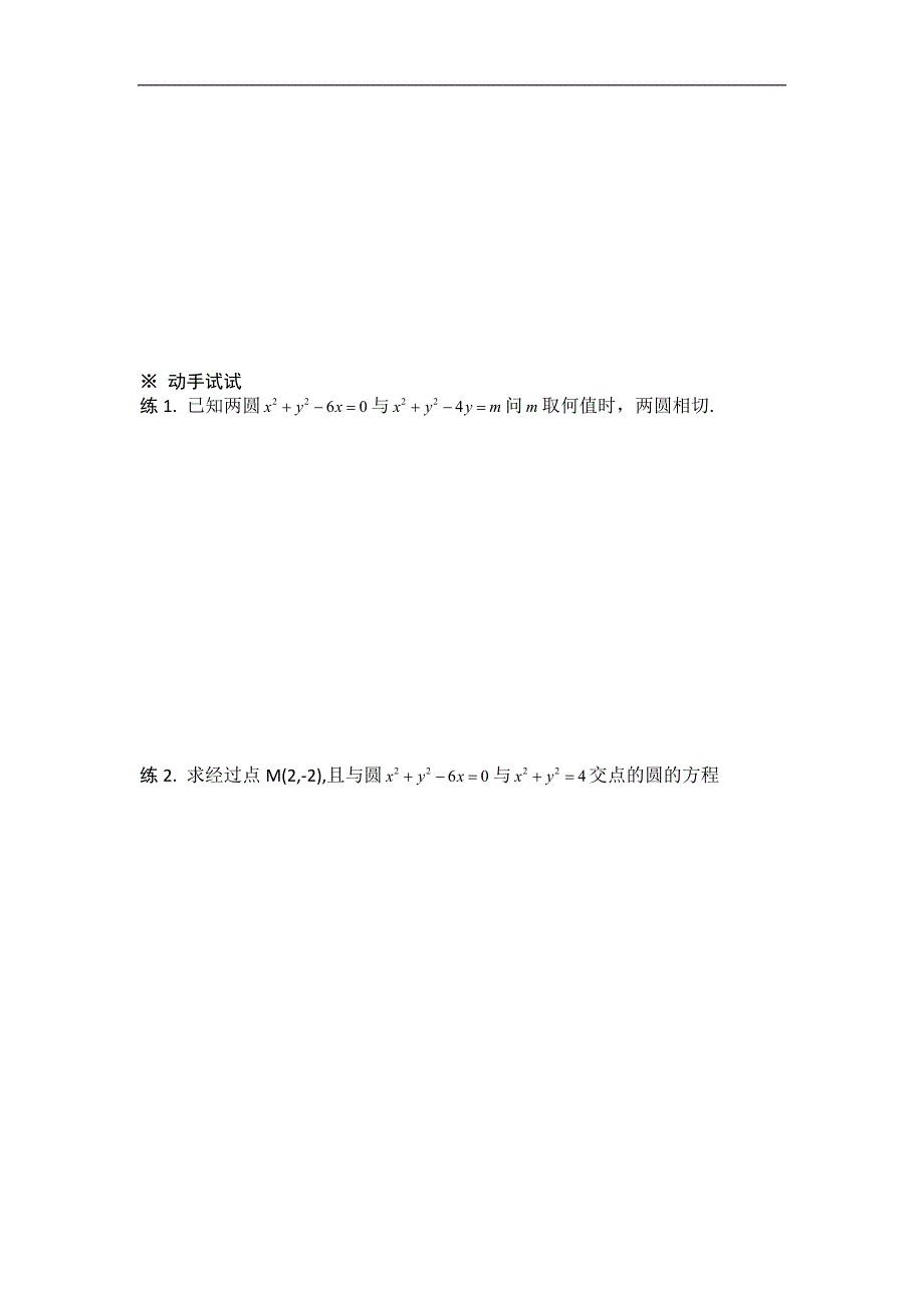 黑龙江省桦南县第二中学高一数学必修2导学案 4.2 圆与圆的位置关系_第3页