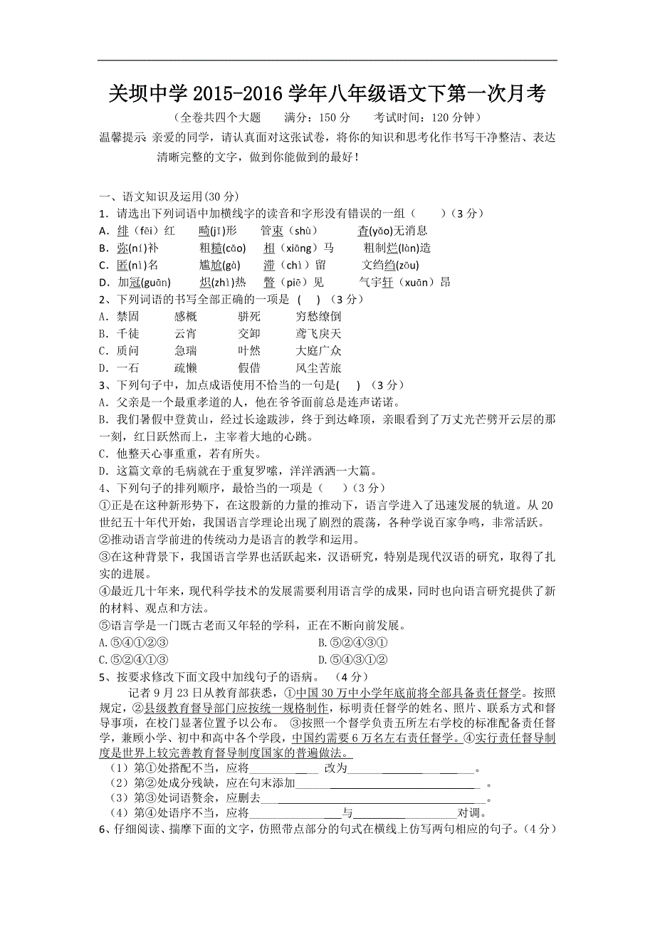 重庆市万盛区关坝中学2015-2016学年八年级下学期第一次月考语文试卷_第1页