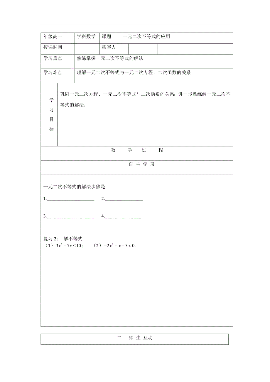 高一北师大版数学必修五同步导学案（表格版）15一元二次不等式的应用 _第1页
