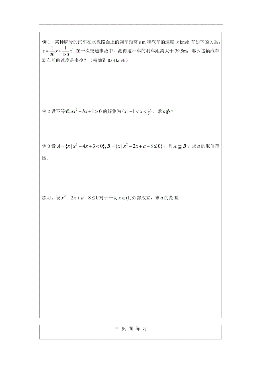 高一北师大版数学必修五同步导学案（表格版）15一元二次不等式的应用 _第2页