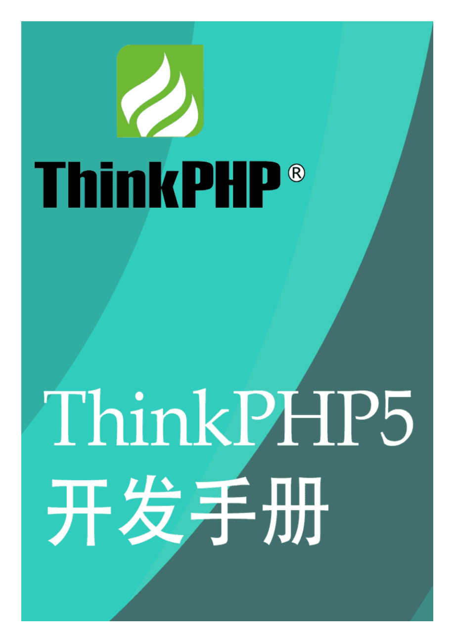 thinkphp 5 简明开发手册_第1页