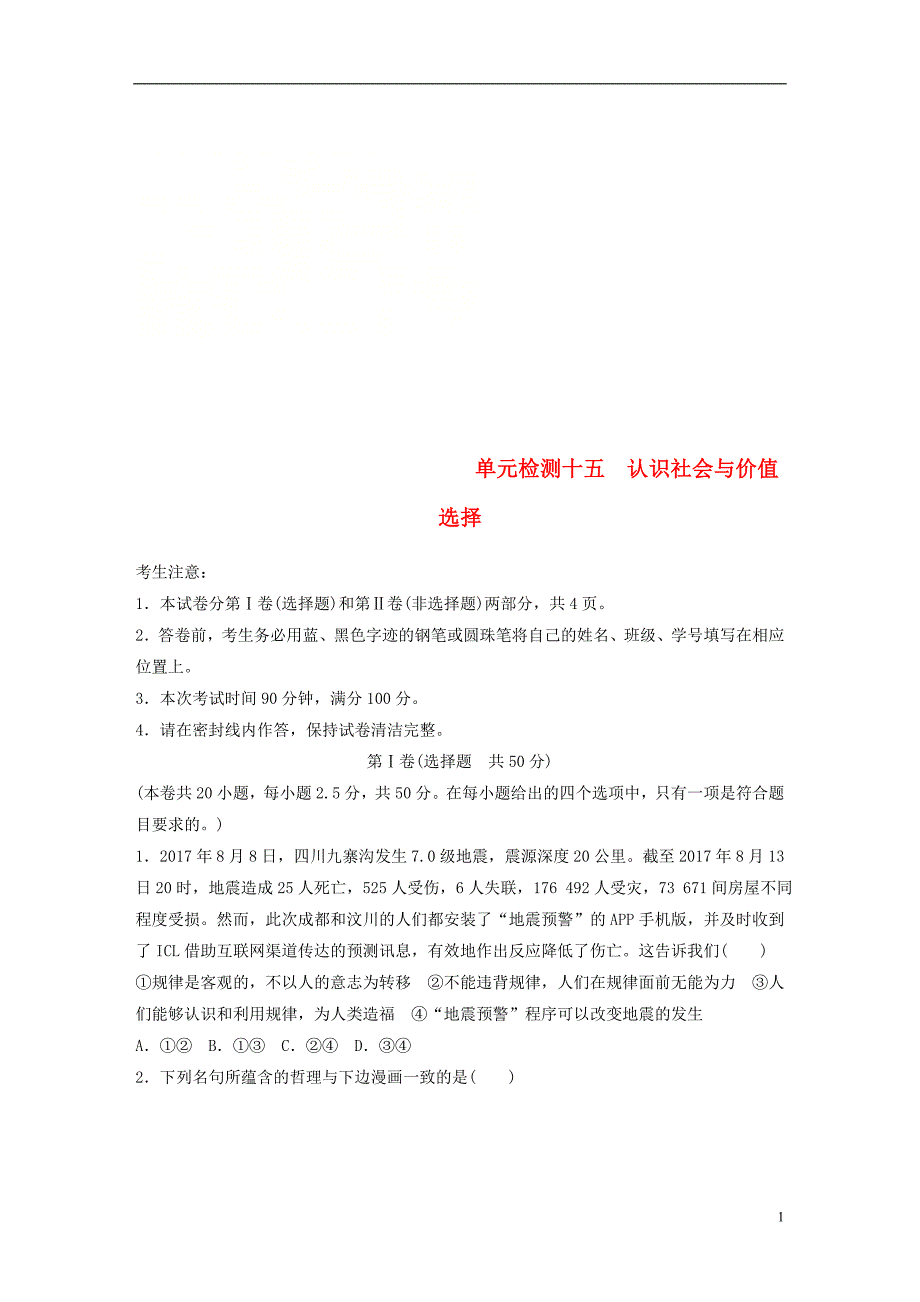 （全国通用）2019版高考政治一轮复习 精选提分练 生活与哲学 单元检测十五 认识社会与价值选择_第1页