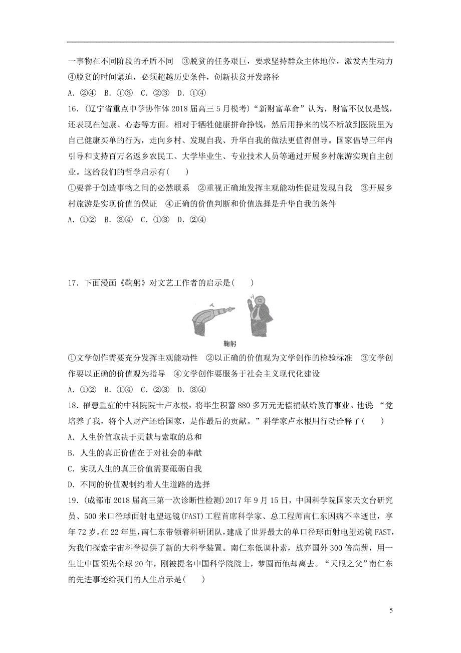 （全国通用）2019版高考政治一轮复习 精选提分练 生活与哲学 单元检测十五 认识社会与价值选择_第5页