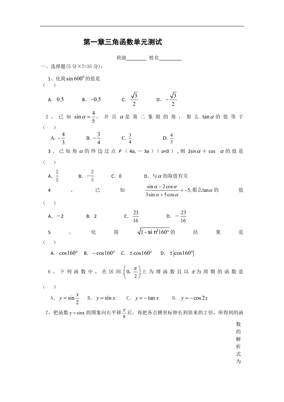 高中数学新课标人教版必修4第一章 三角函数单元测试_第1页
