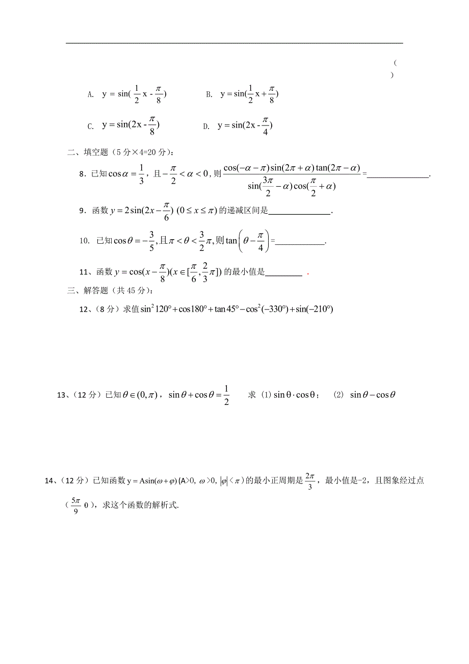 高中数学新课标人教版必修4第一章 三角函数单元测试_第2页