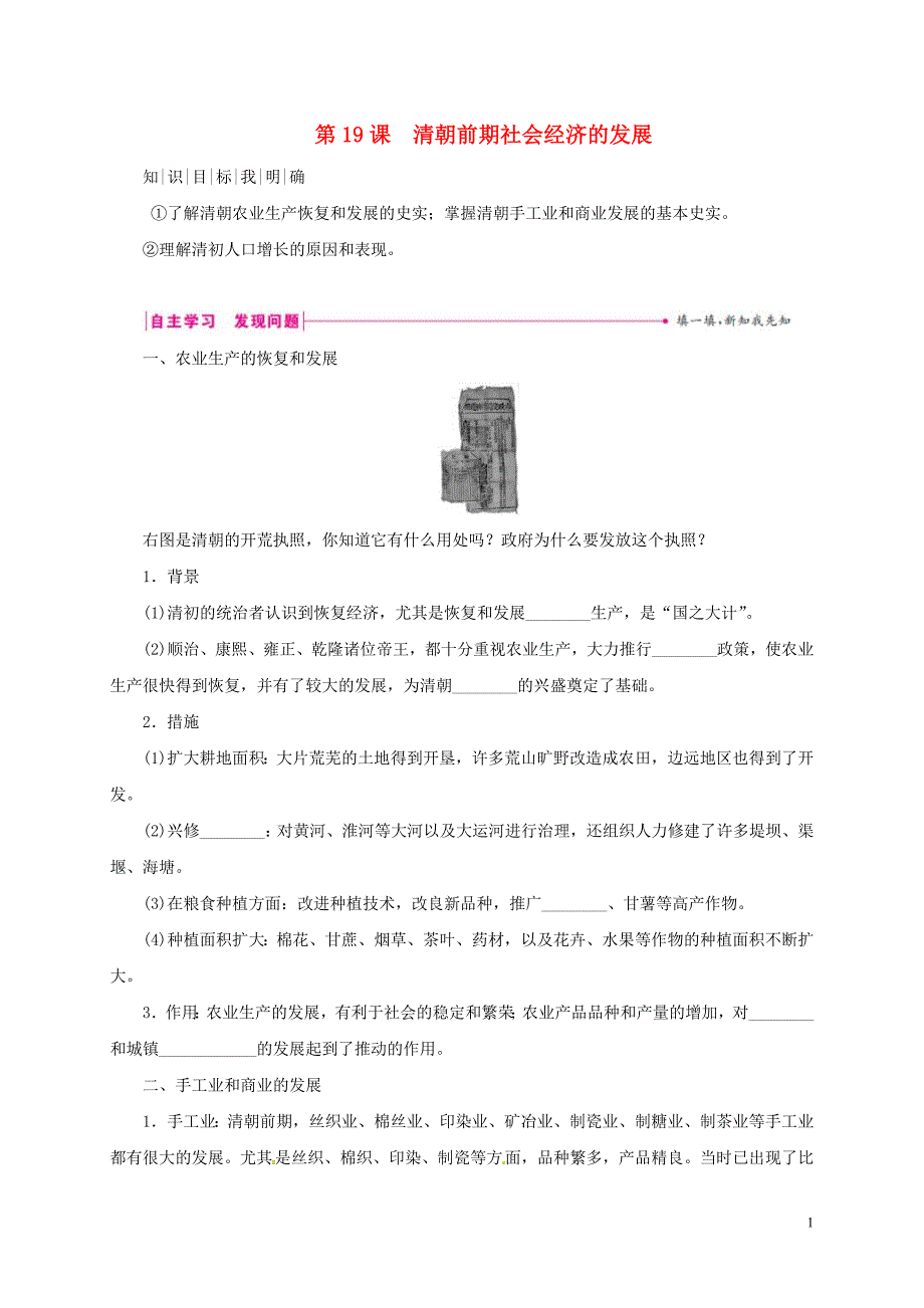 （2016年秋季版）七年级历史下册 第三单元 明清时期：统一多民族国家的巩固与发展 第19课 清朝前期社会经济的发展学案 新人教版_第1页