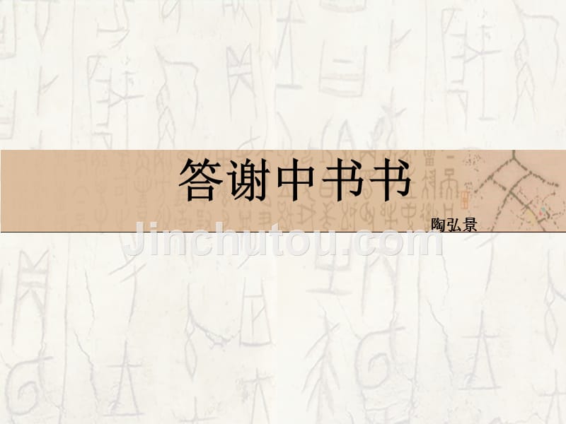 答谢中书书完整版_第1页
