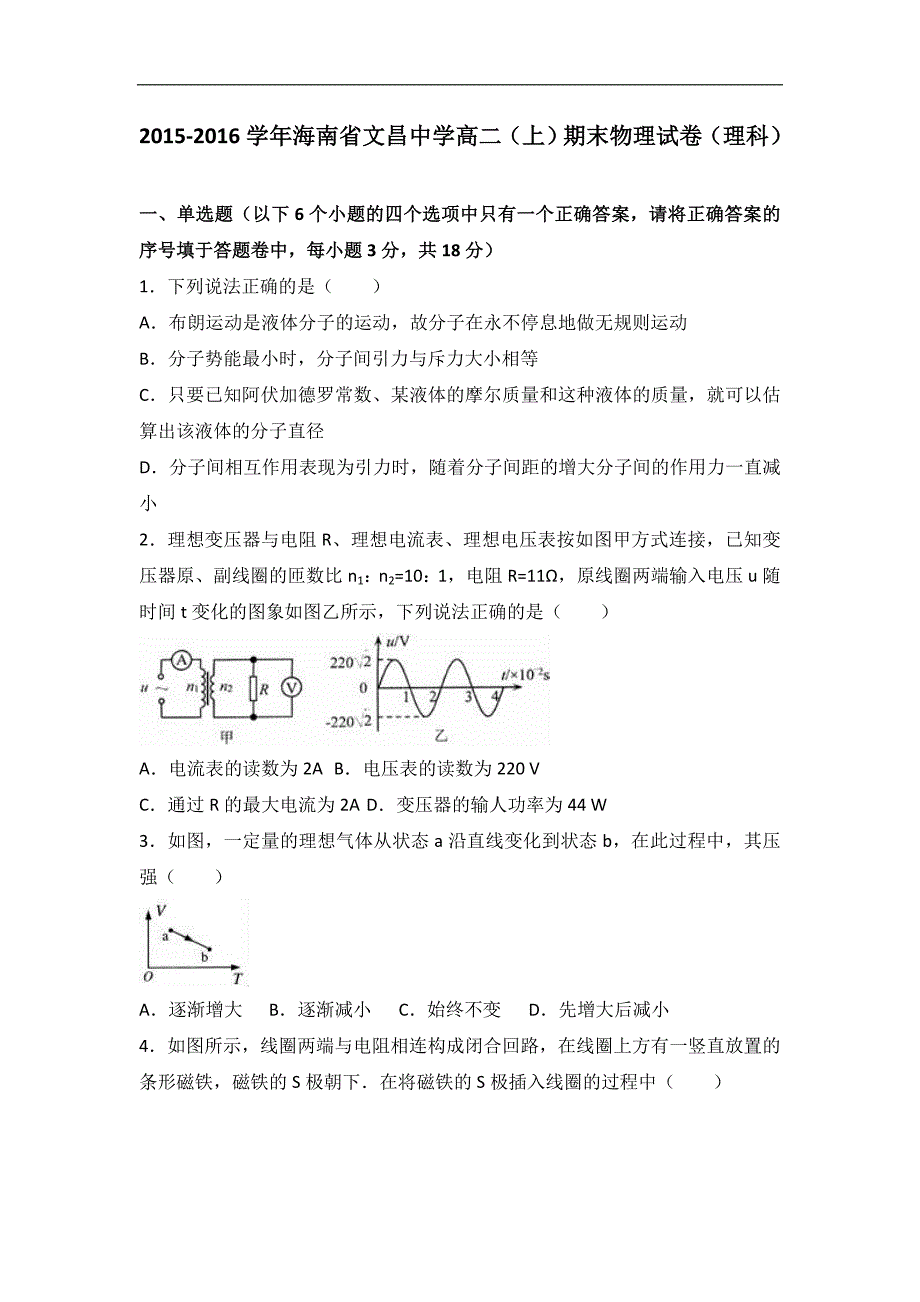 海南省2015-2016学年高二上学期期末物理试卷（理科）word版含解析_第1页