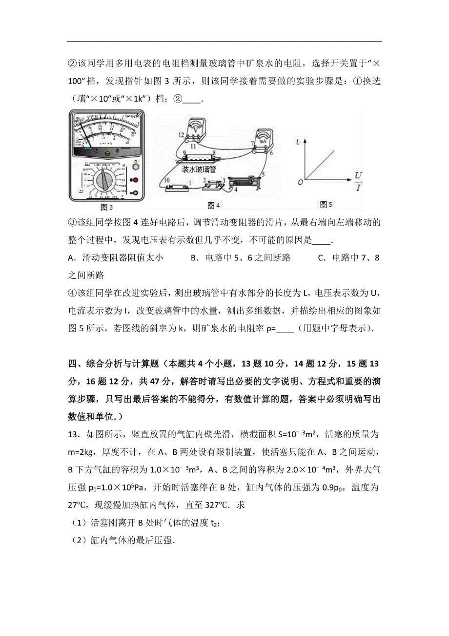 海南省2015-2016学年高二上学期期末物理试卷（理科）word版含解析_第5页