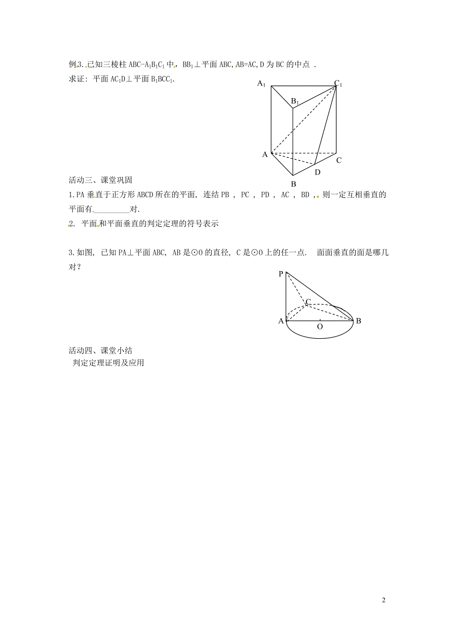 盐城市高中数学 《平面与平面的位置关系4》导学案 新人教a版必修2_第2页