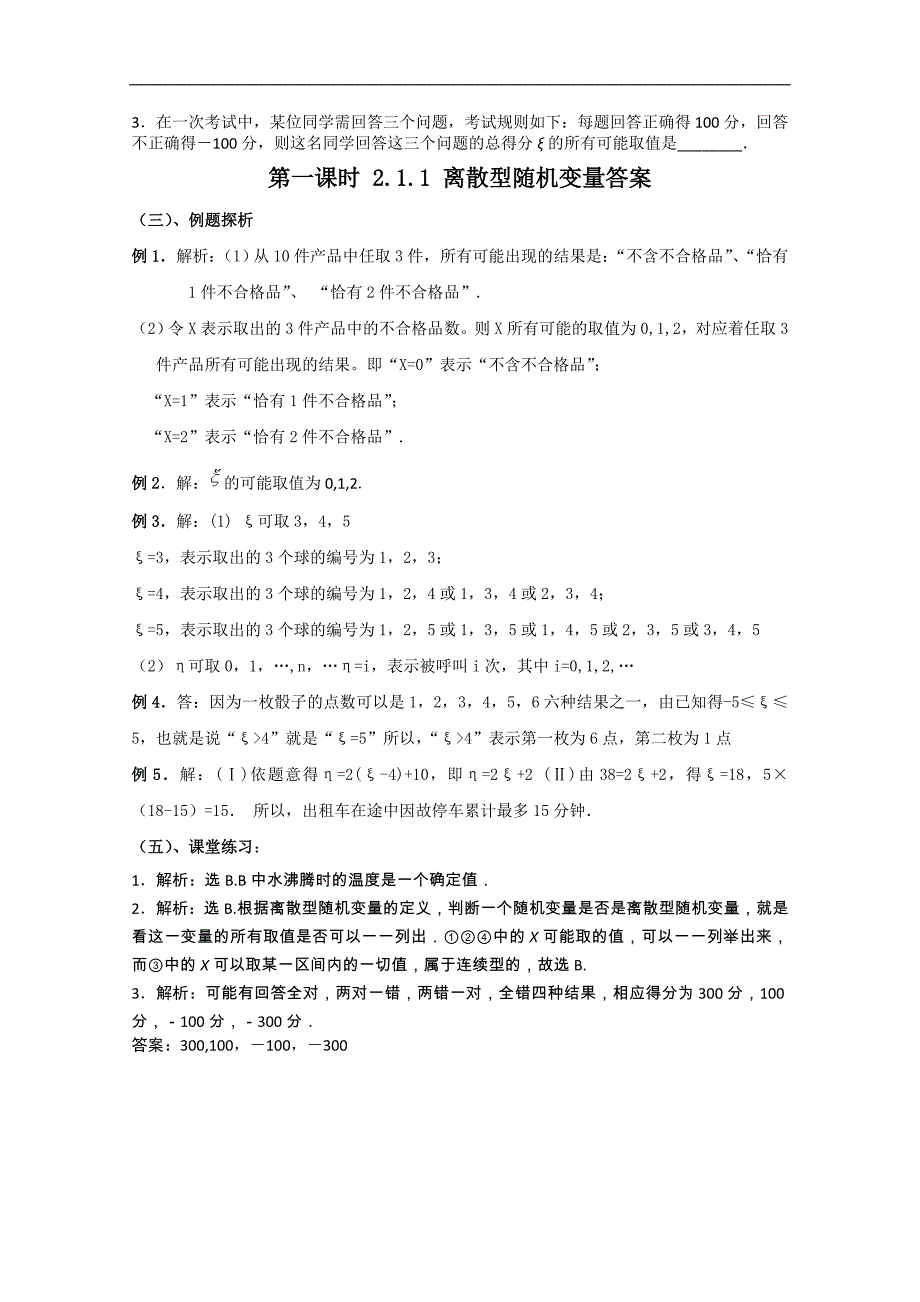 高中数学新课标人教a版选修2-3 2.1.1离散型随机变量导学案_第4页