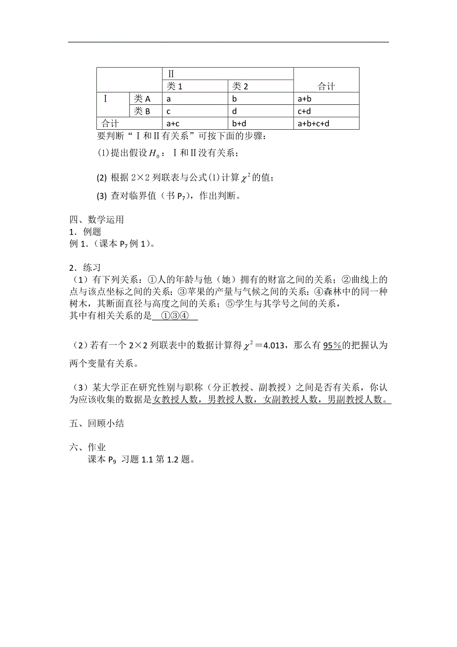 高中数学人教b版选修1-2同步教案：1.1《独 立性检验》（一） _第3页