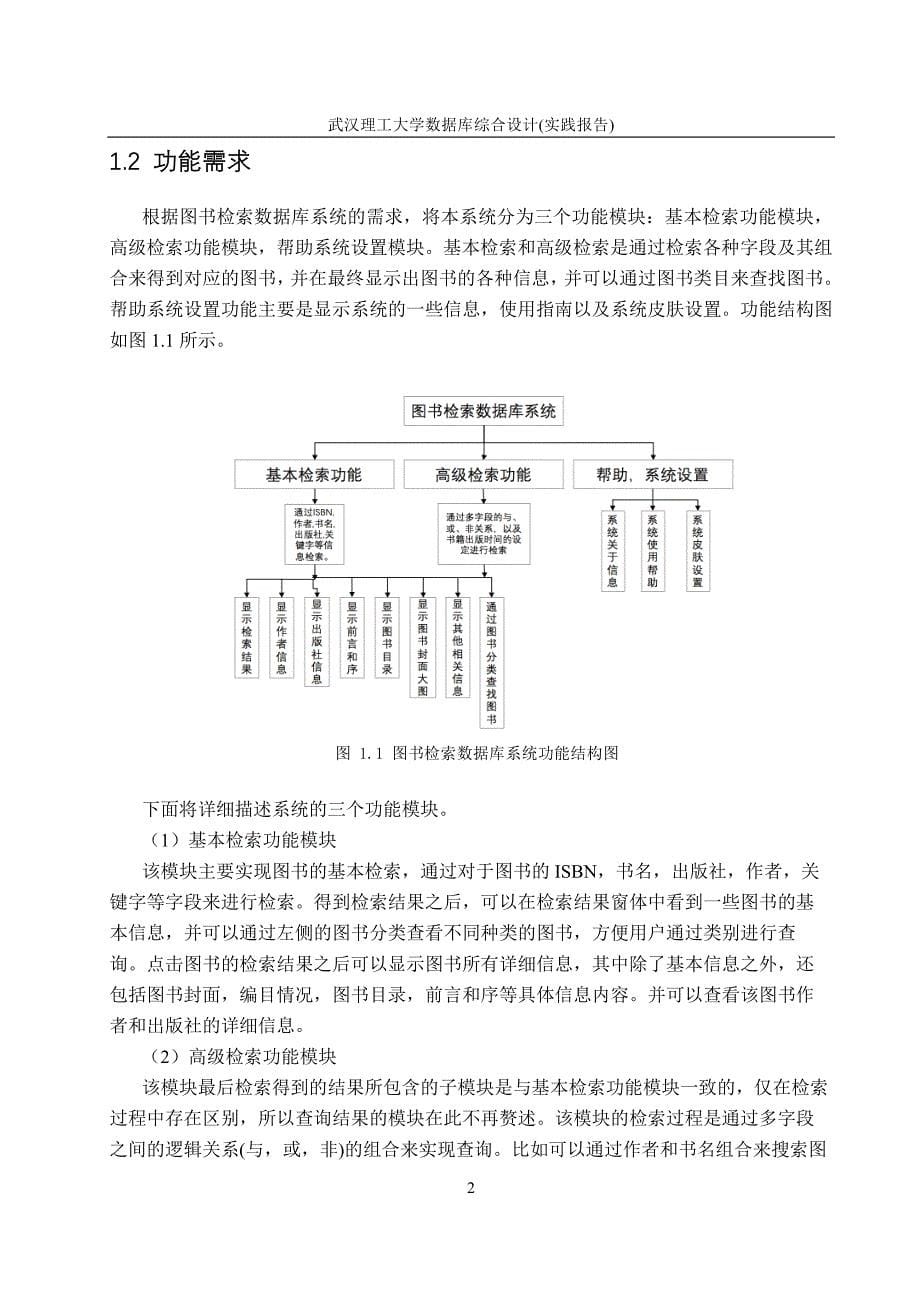 武汉理工大学图书检索数据库系统的设计与实现_第5页