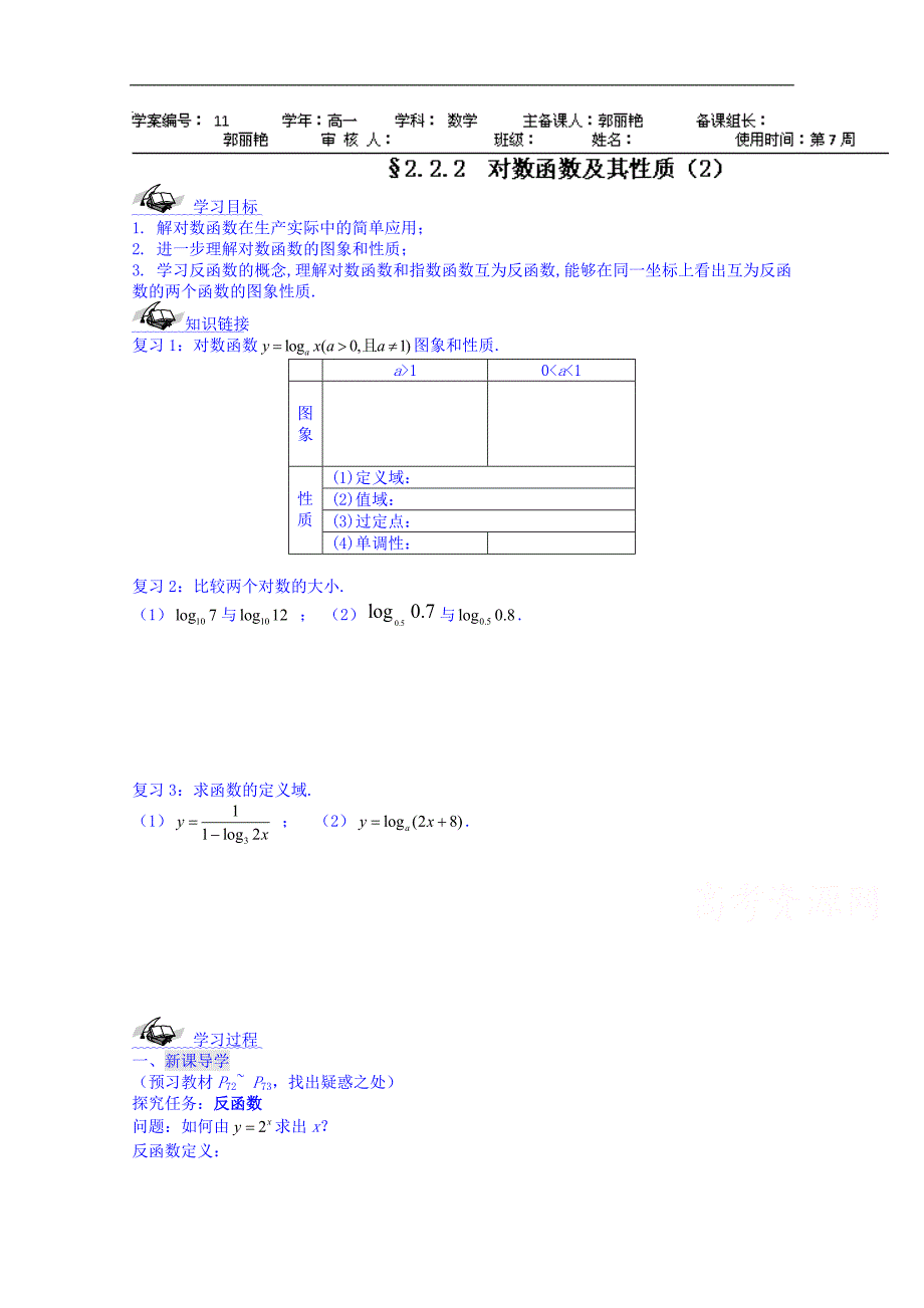 黑龙江省宁安市东京城林业局第三中学高中数学人教a版必修1学案：2.2.2对数函数及其性质（二）_第1页