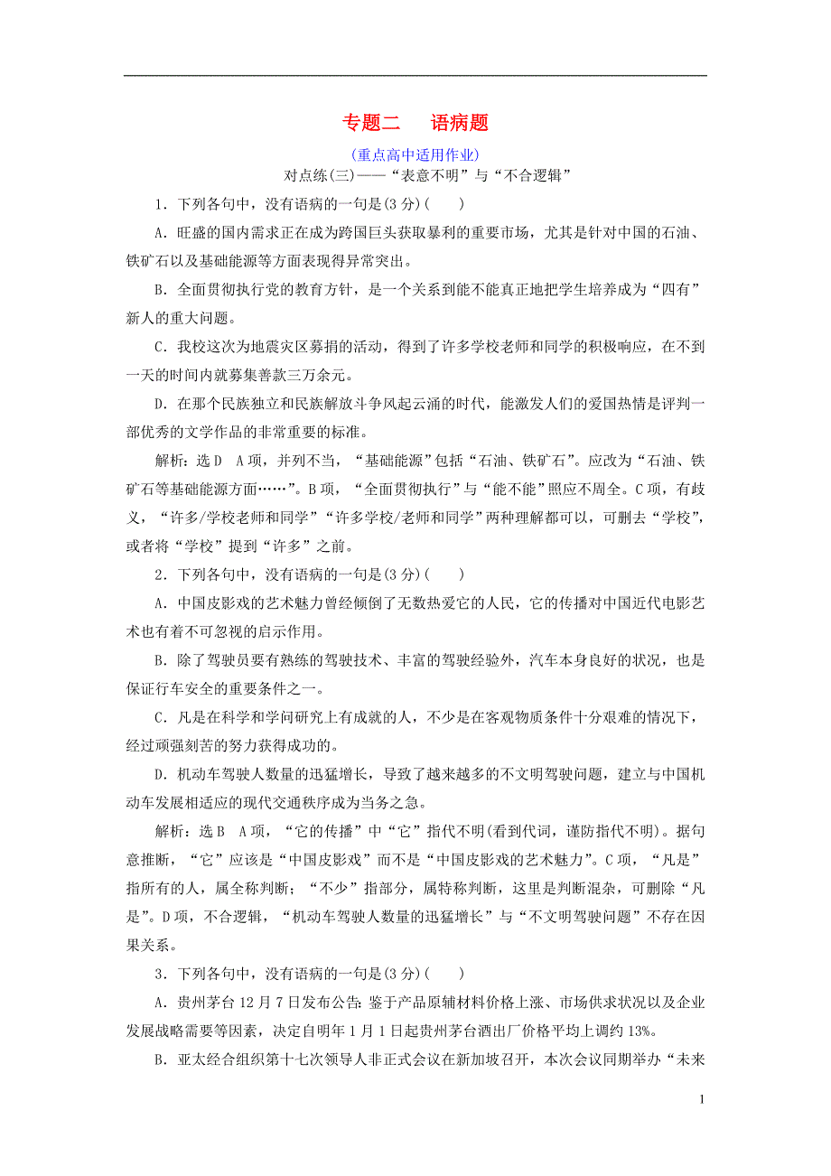 （全国通用版）2019版高考语文一轮复习 专题二  辨析病句 语病题（重点高中适用） 对点练（三）_第1页