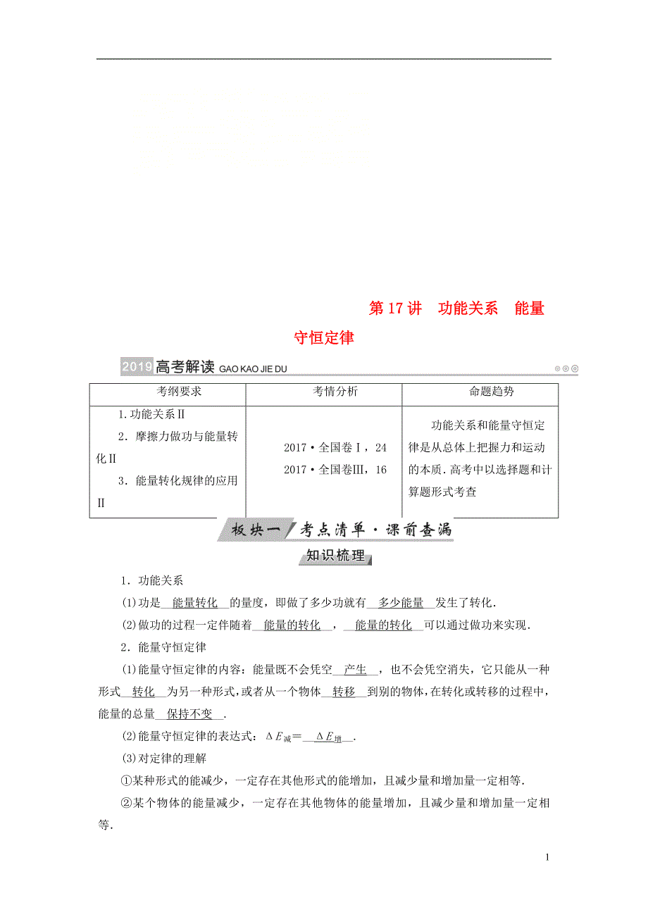 （全国通用版）2019版高考物理大一轮复习 第五章 机械能及其守恒定律 第17讲 功能关系能量守恒定律学案_第1页