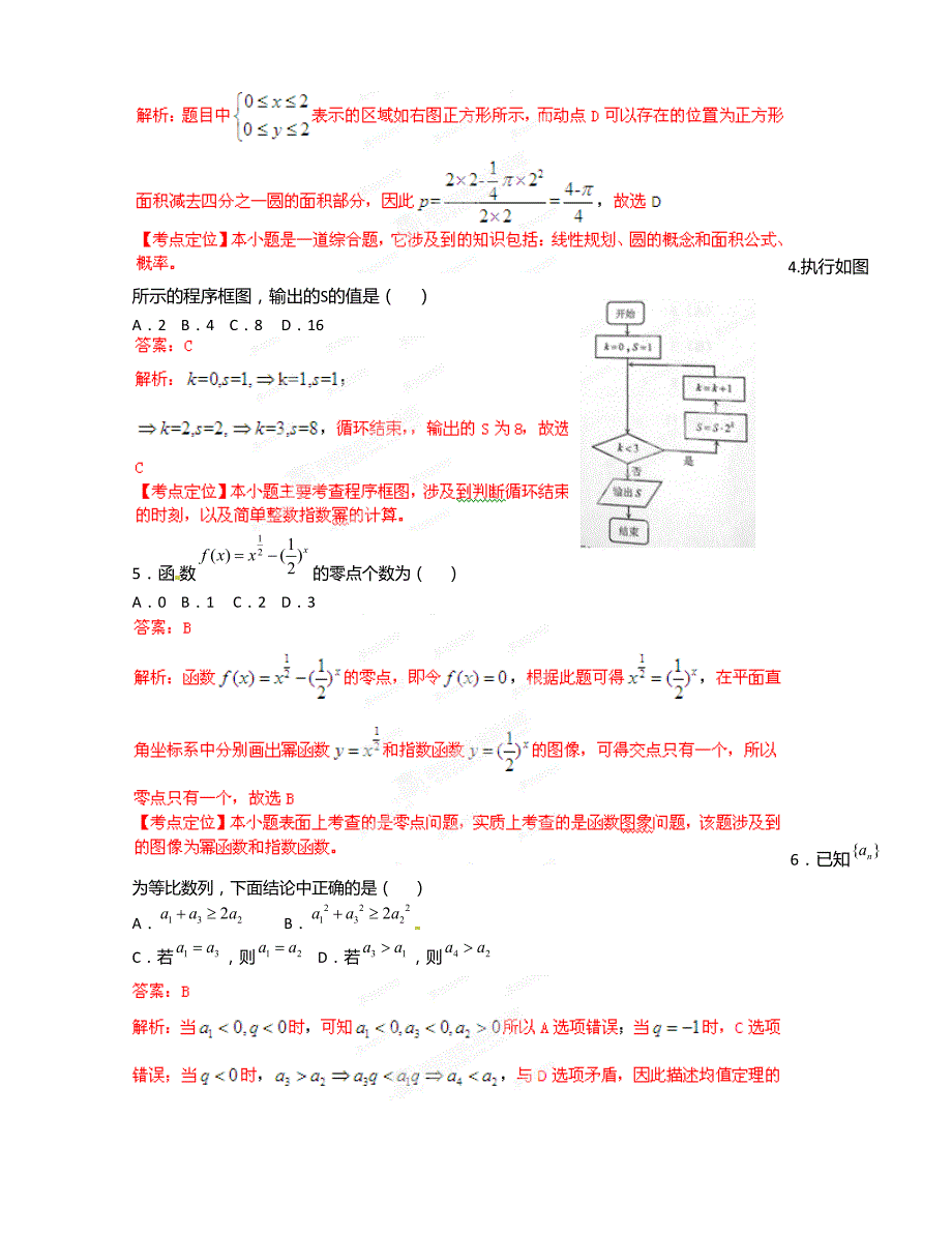 高考北京数学（文）试卷解析（精析word版）（教师版）_第2页