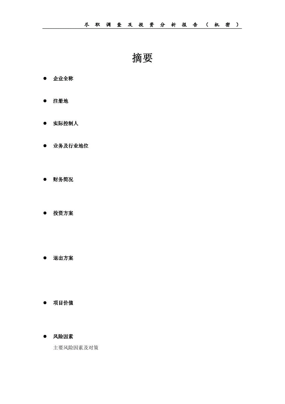 尽职调查分析报告(pe专用)_第4页