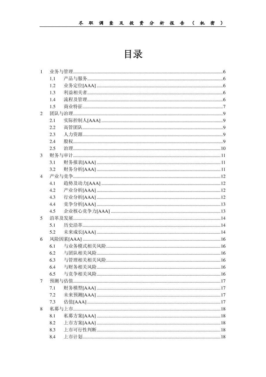 尽职调查分析报告(pe专用)_第5页