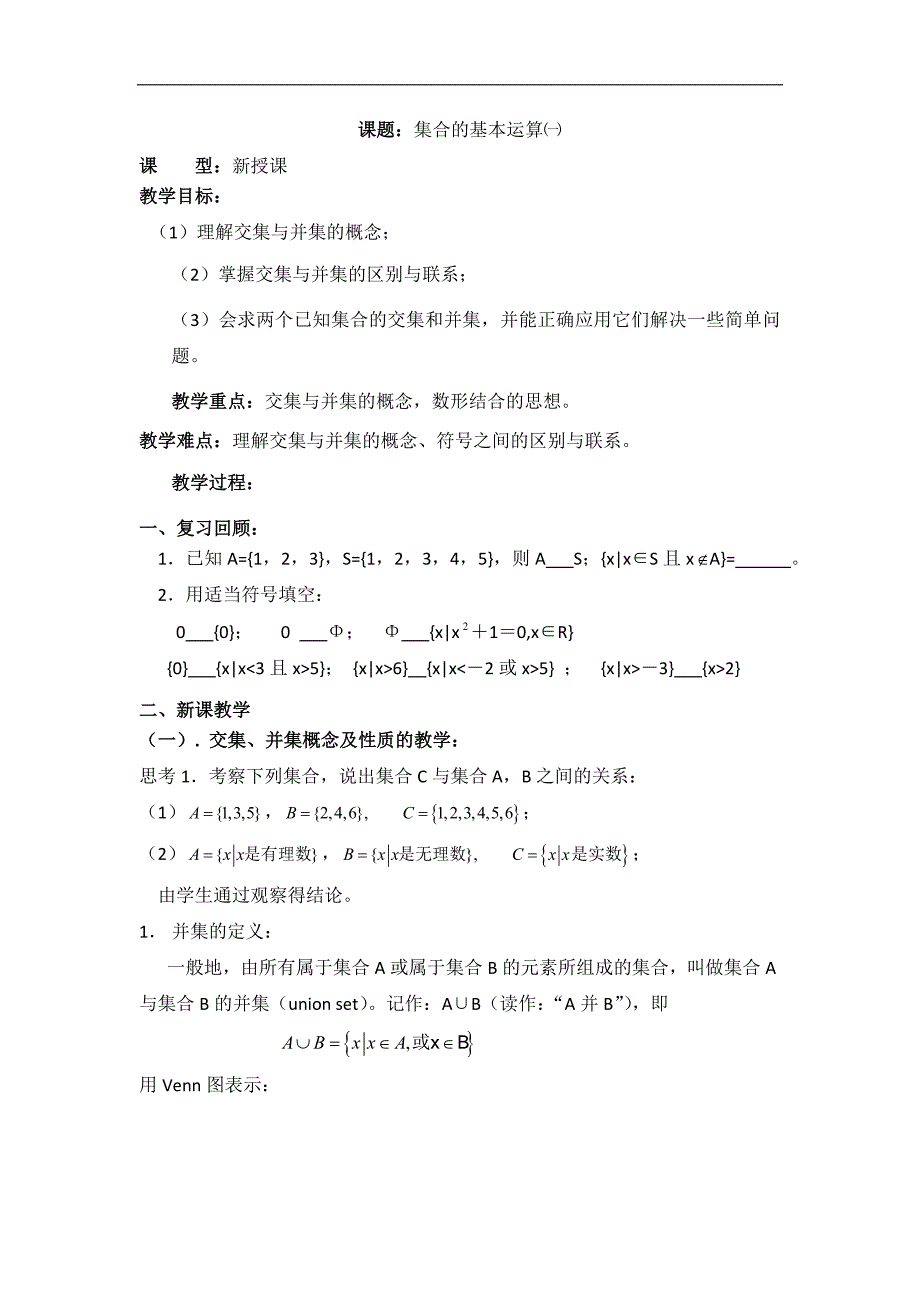 湖北省襄阳市襄州区第六中学高一数学人教a版必修1教案：4 集合的基本运算（一） _第1页