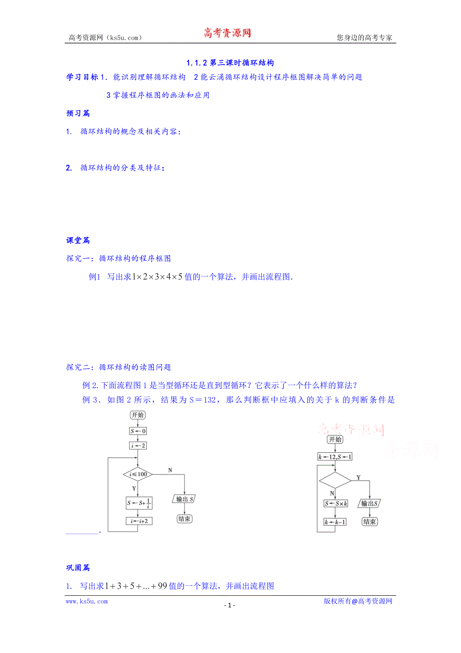 青海省高中数学学案 必修三 1.1.2 循环结构_第1页