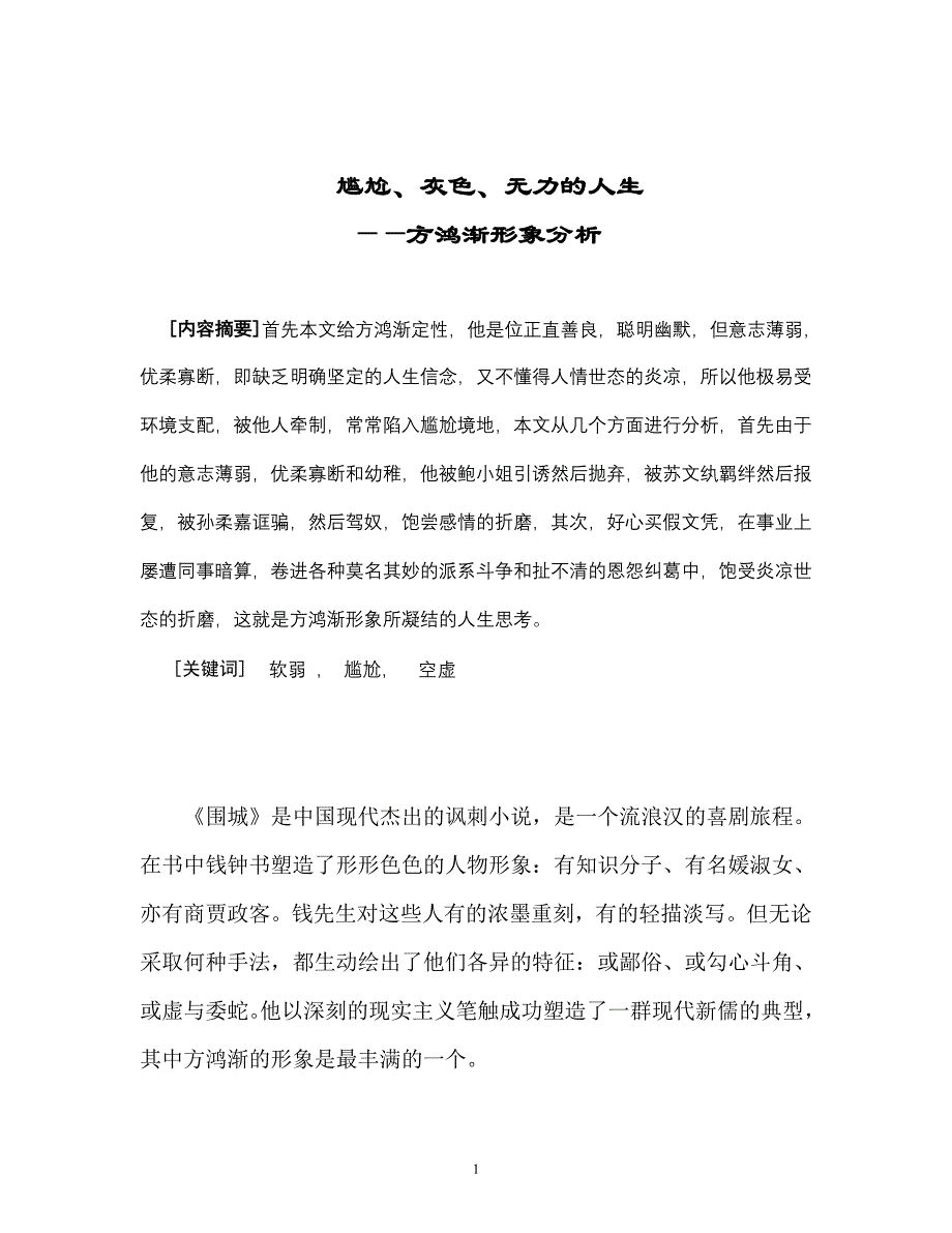 汉语言文学专业(本科)毕业论文93039_第1页