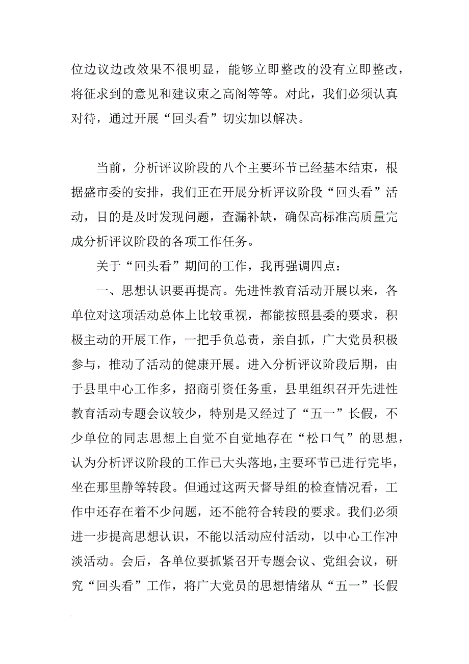 县委副书记在分析评议阶段“回头看”工作会议_第4页