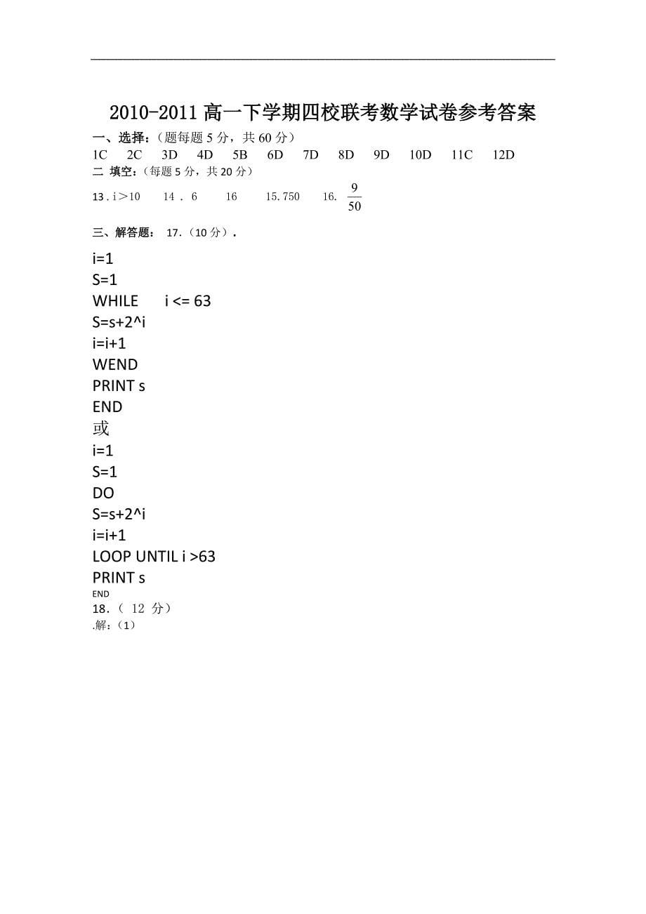 河南省许昌市10-11高一下学期期中四校联考（数学）_第5页