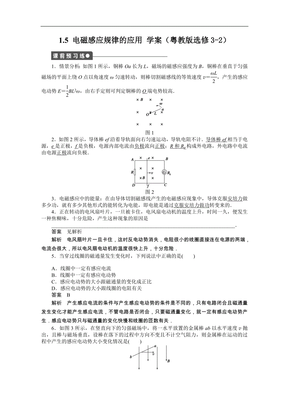 高二物理学案：1.5 电磁感应规律的应用（粤教版选修3-2）_第1页