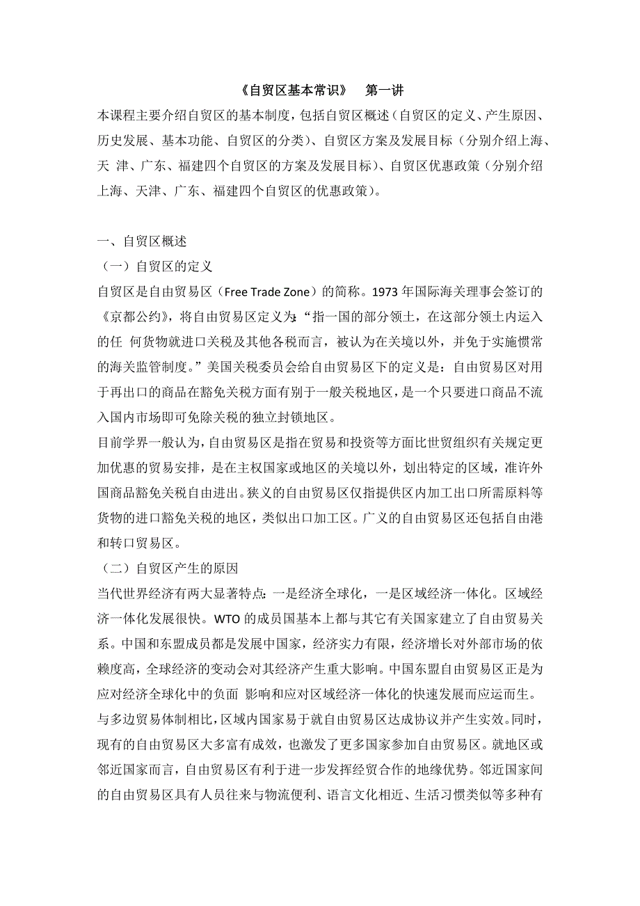 自贸区基本常识(会计从业继续教育讲解及课后习题)_第1页