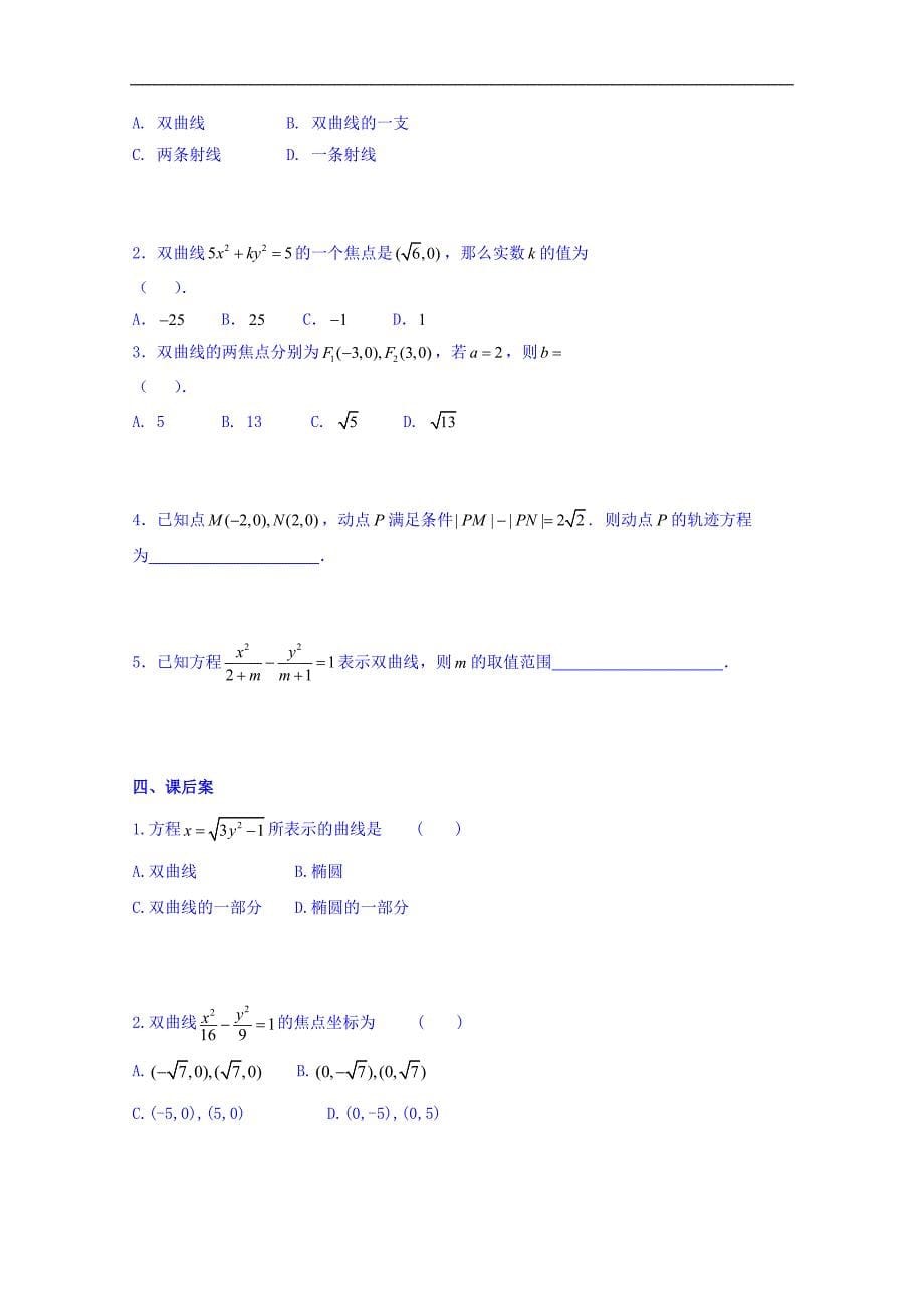 辽宁省北票市高级中学人教版高中选修2-1数学导学案：2.3.1双曲线及标准方程（一） word版缺答案_第5页