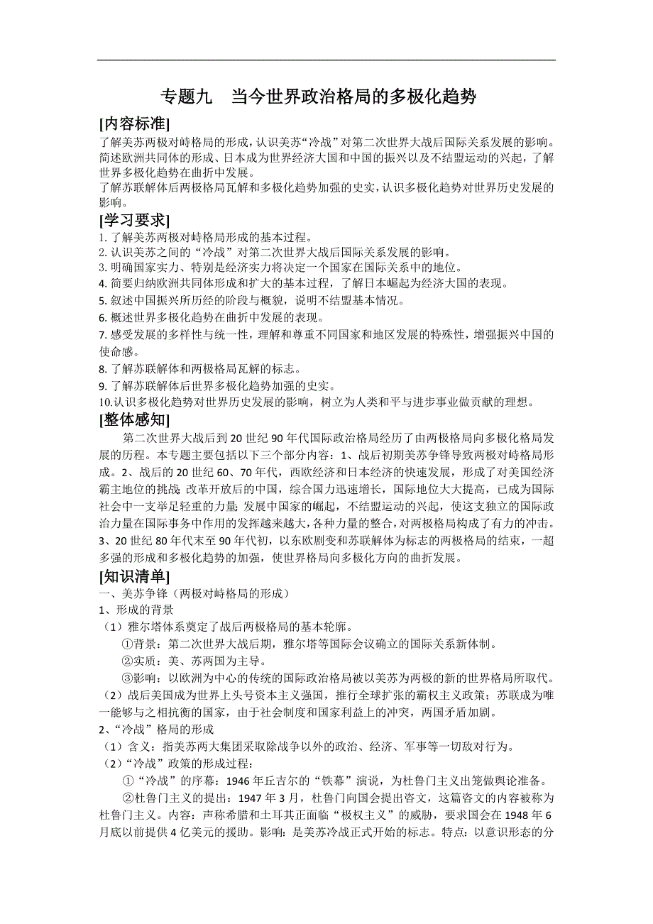 高一历史学案：专题九 当今世界政 治格局的多极化趋势（人民版必修1）_第1页