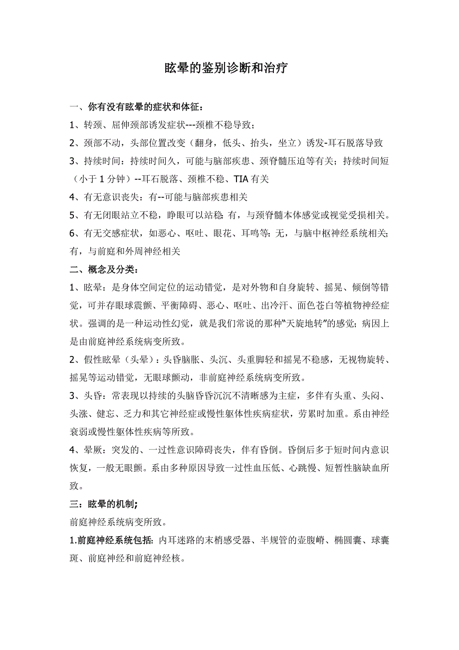 眩晕的鉴别诊断和治疗及中医认识_第1页