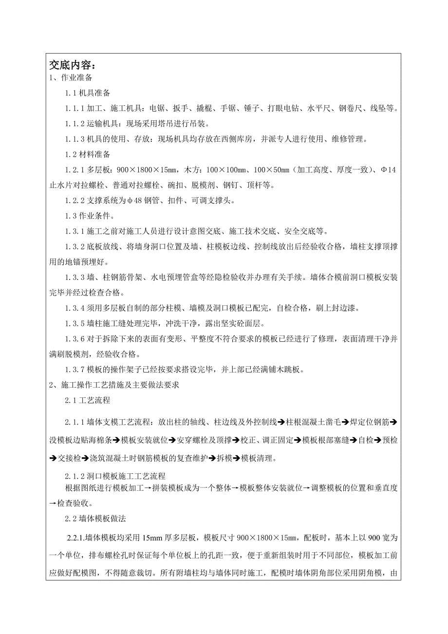 墙、柱模板支设技术交底_第1页