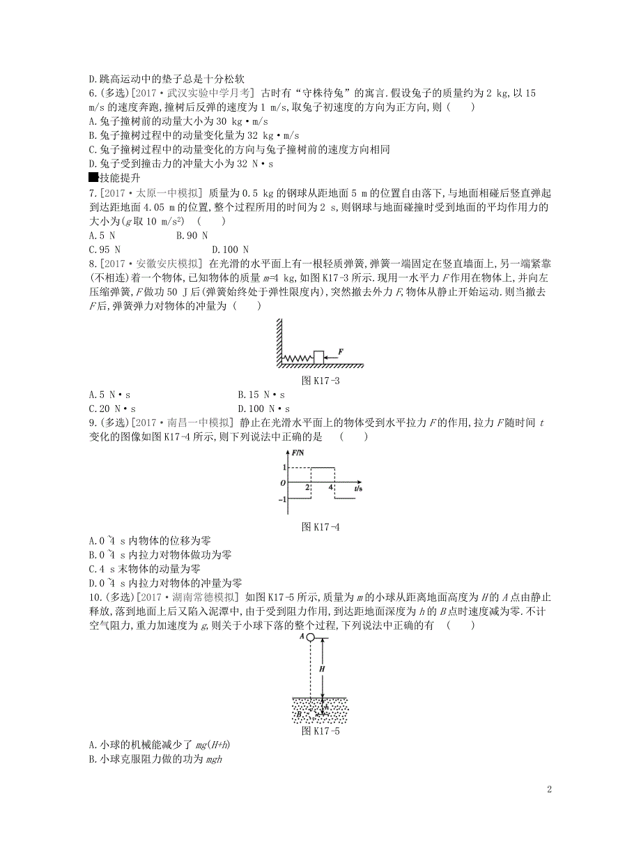 （江苏专用）2019版高考物理大一轮复习 第6单元 动量作业手册_第2页