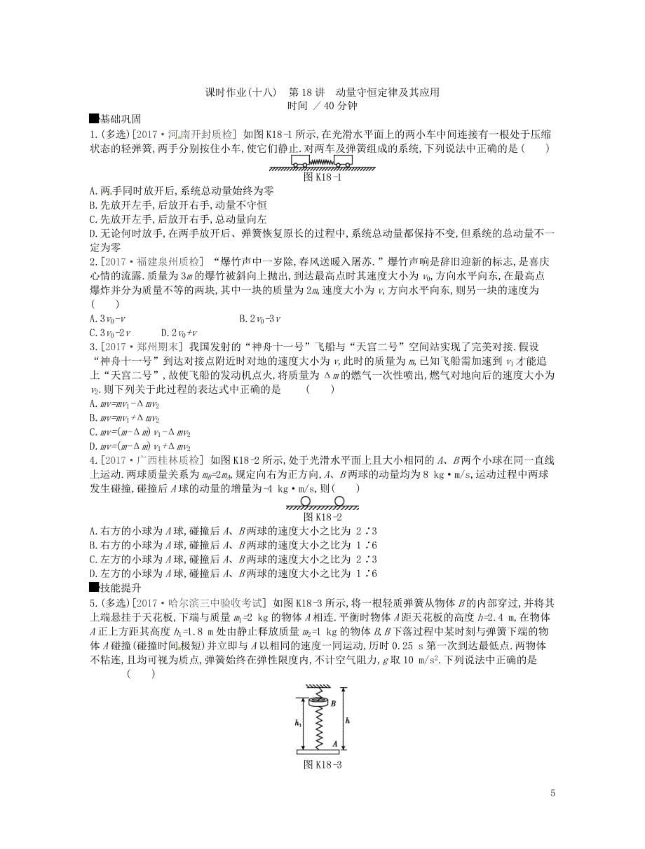 （江苏专用）2019版高考物理大一轮复习 第6单元 动量作业手册_第5页